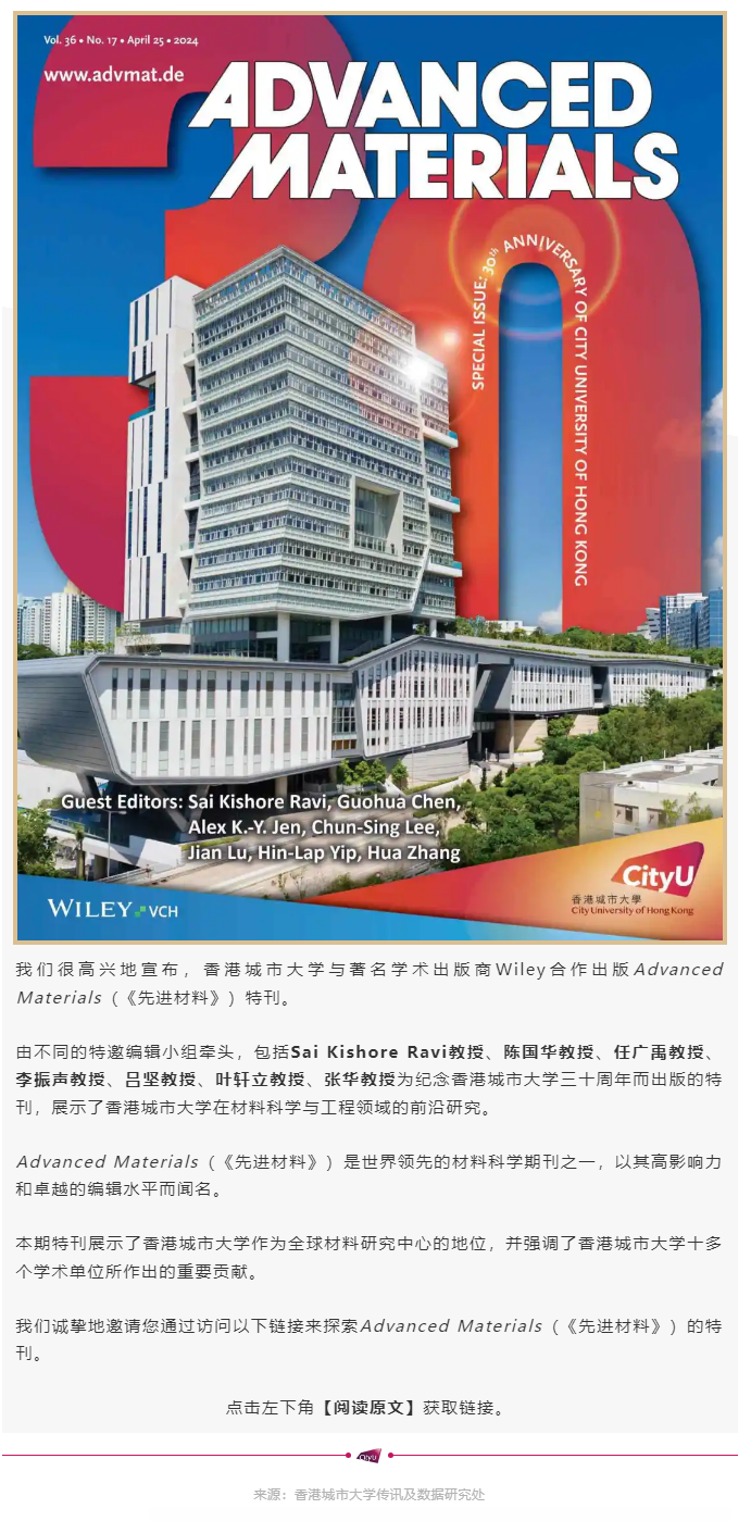 Advanced Materials-展示香港城市大学尖端科研成果30周年特刊.png